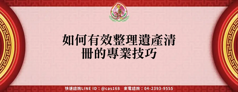 Read more about the article 如何有效整理遺產清冊的專業技巧
