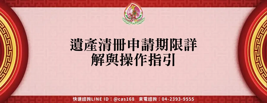 Read more about the article 遺產清冊申請期限詳解與操作指引