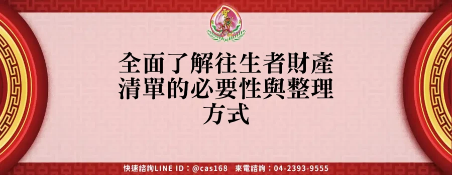 Read more about the article 全面了解往生者財產清單的必要性與整理方式