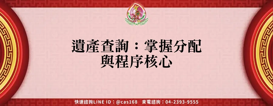 Read more about the article 遺產查詢：掌握分配與程序核心