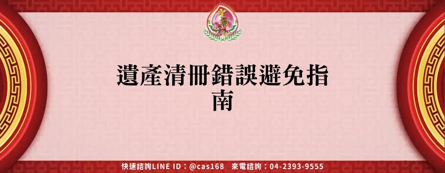 Read more about the article 遺產清冊錯誤避免指南