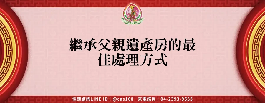 Read more about the article 繼承父親遺產房的最佳處理方式