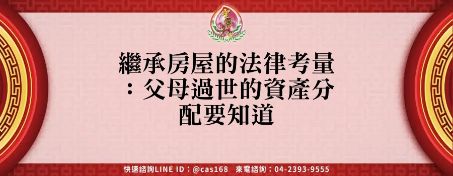 Read more about the article 繼承房屋的法律考量：父母過世的資產分配要知道