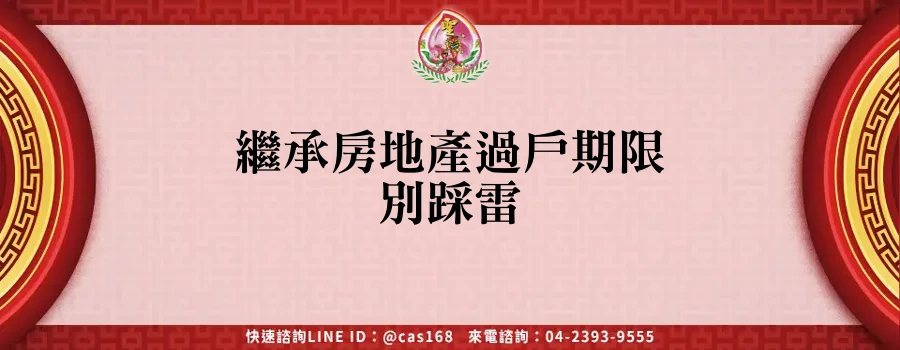 Read more about the article 繼承房地產過戶期限別踩雷