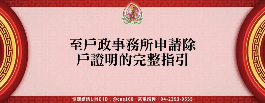 Read more about the article 至戶政事務所申請除戶證明的完整指引