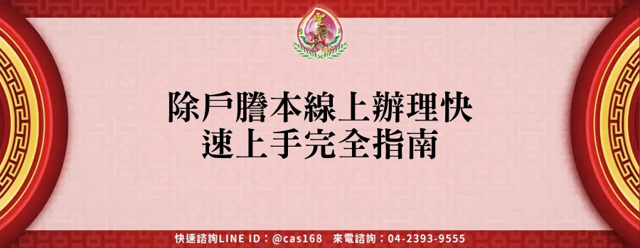 Read more about the article 除戶謄本線上辦理快速上手完全指南