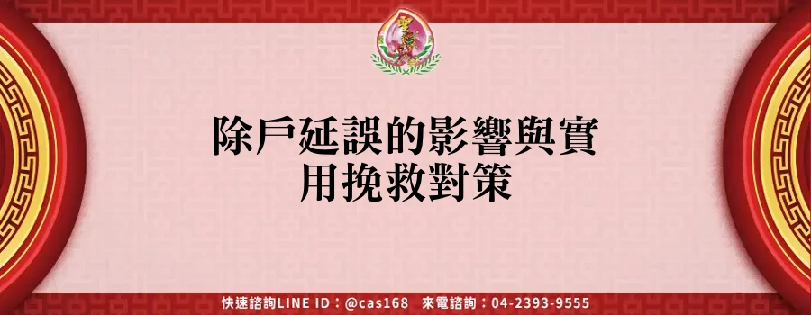 Read more about the article 除戶延誤的影響與實用挽救對策