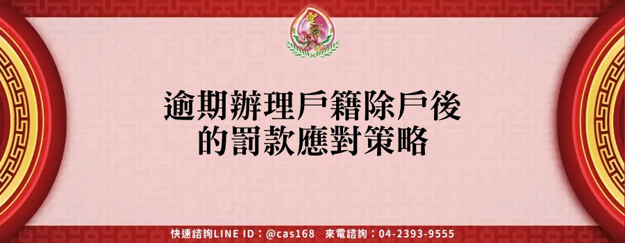 Read more about the article 逾期辦理戶籍除戶後的罰款應對策略