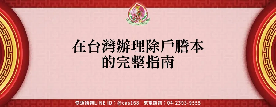 Read more about the article 在台灣辦理除戶謄本的完整指南