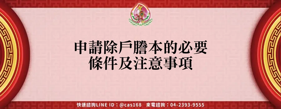 Read more about the article 申請除戶謄本的必要條件及注意事項