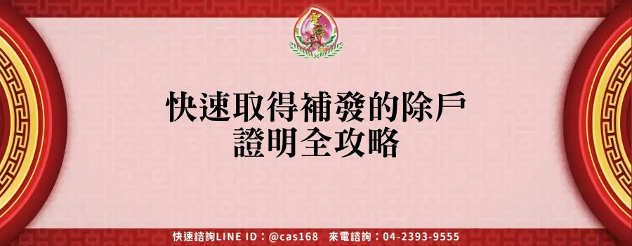 Read more about the article 快速取得補發的除戶證明全攻略