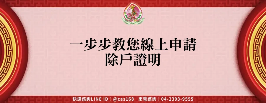 一步步教您線上申請除戶證明