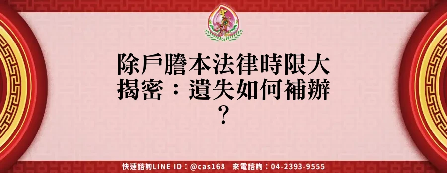 Read more about the article 除戶謄本法律時限大揭密：遺失如何補辦？