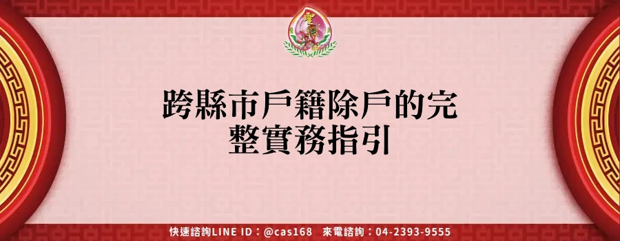 Read more about the article 跨縣市戶籍除戶的完整實務指引