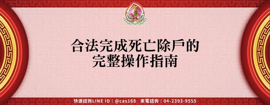 Read more about the article 合法完成死亡除戶的完整操作指南