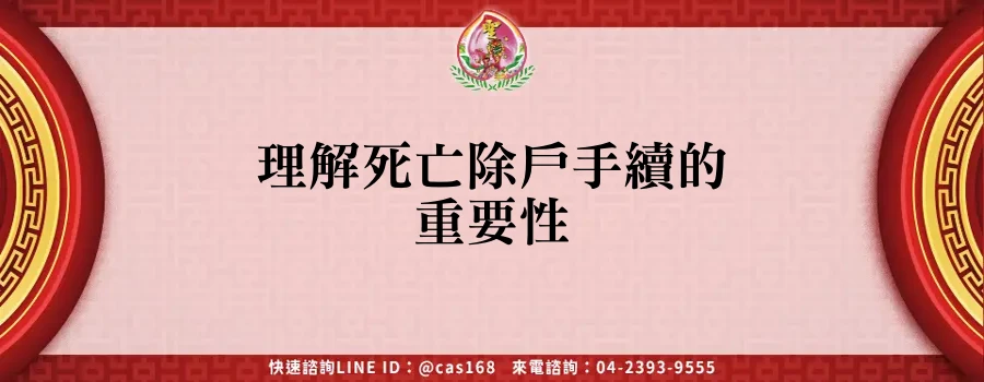 Read more about the article 理解死亡除戶手續的重要性