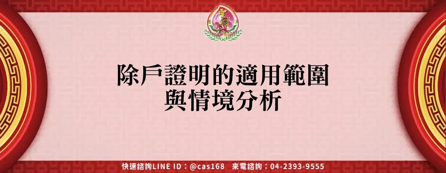 Read more about the article 除戶證明的適用範圍與情境分析