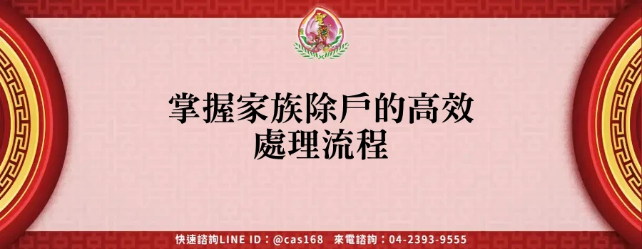 Read more about the article 掌握家族除戶的高效處理流程