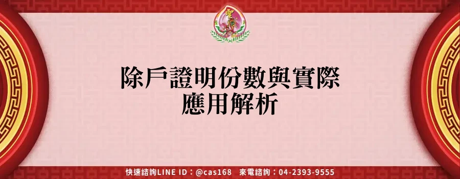 Read more about the article 除戶證明份數與實際應用解析