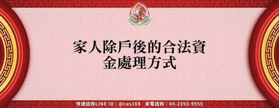 Read more about the article 家人除戶後的合法資金處理方式