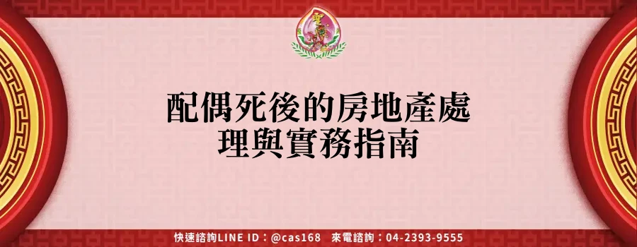 Read more about the article 配偶死後的房地產處理與實務指南
