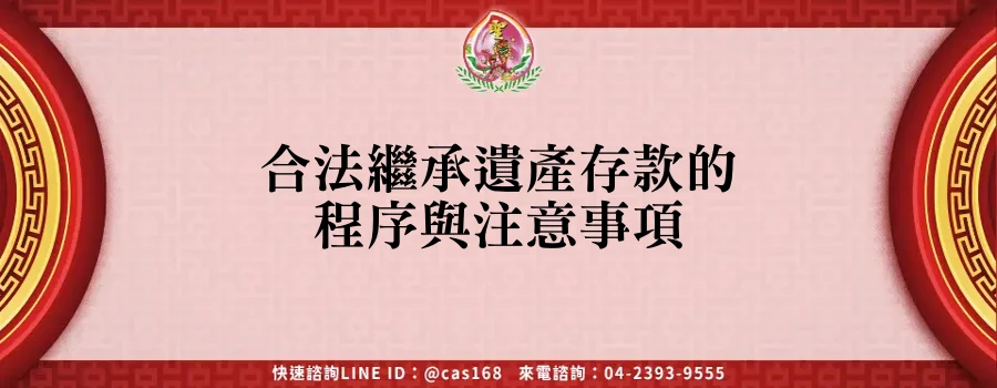 Read more about the article 合法繼承遺產存款的程序與注意事項