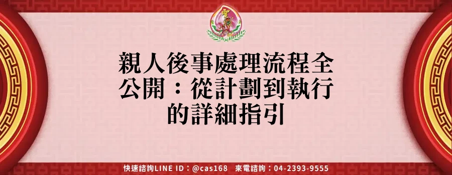 Read more about the article 親人後事處理流程全公開：從計劃到執行的詳細指引