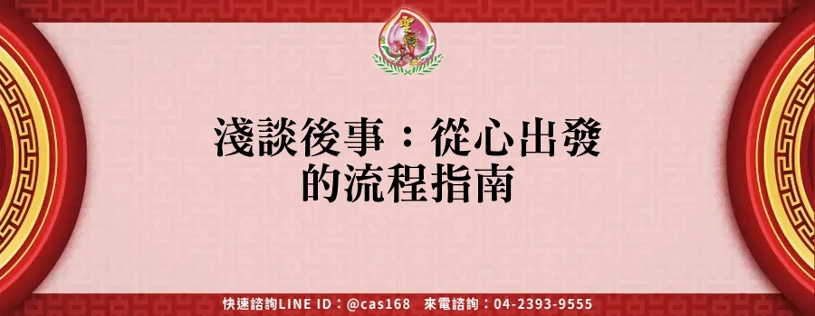 Read more about the article 淺談後事：從心出發的流程指南