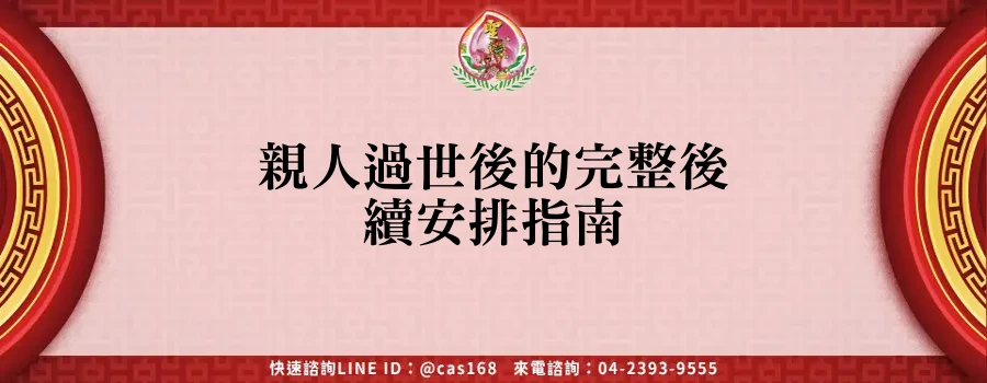 Read more about the article 親人過世後的完整後續安排指南