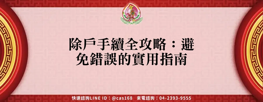 Read more about the article 除戶手續全攻略：避免錯誤的實用指南