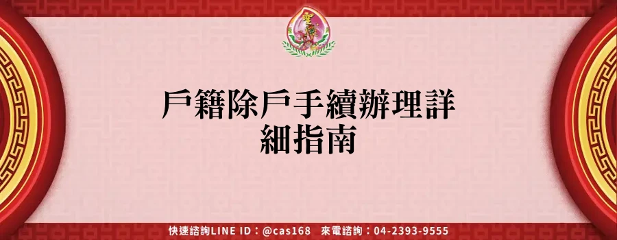 Read more about the article 戶籍除戶手續辦理詳細指南