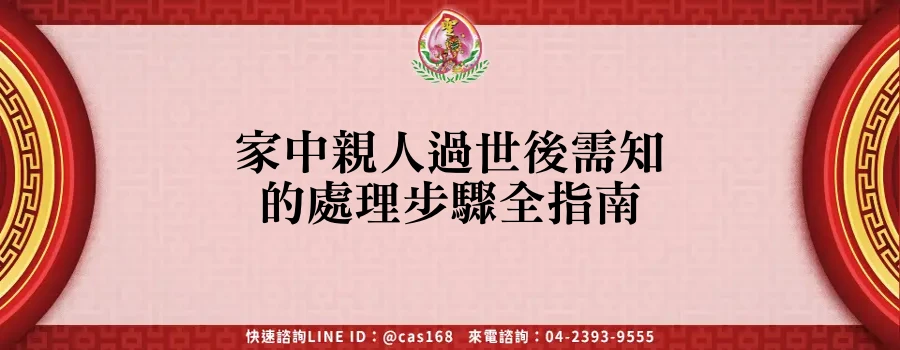 Read more about the article 家中親人過世後需知的處理步驟全指南
