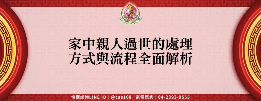 Read more about the article 家中親人過世的處理方式與流程全面解析