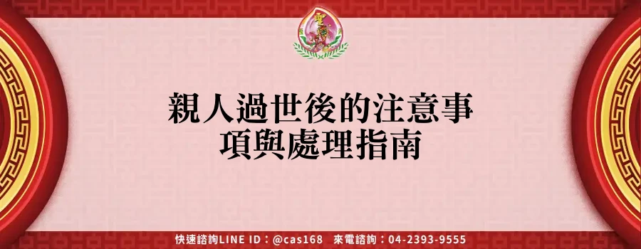 Read more about the article 親人過世後的注意事項與處理指南