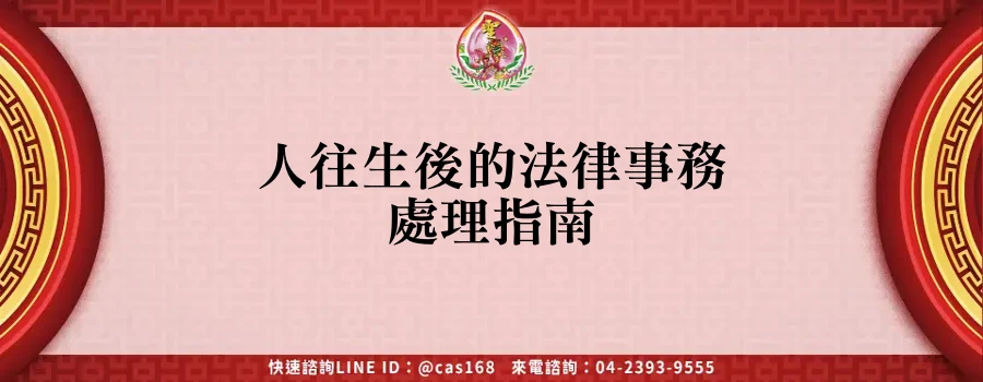 Read more about the article 人往生後的法律事務處理指南