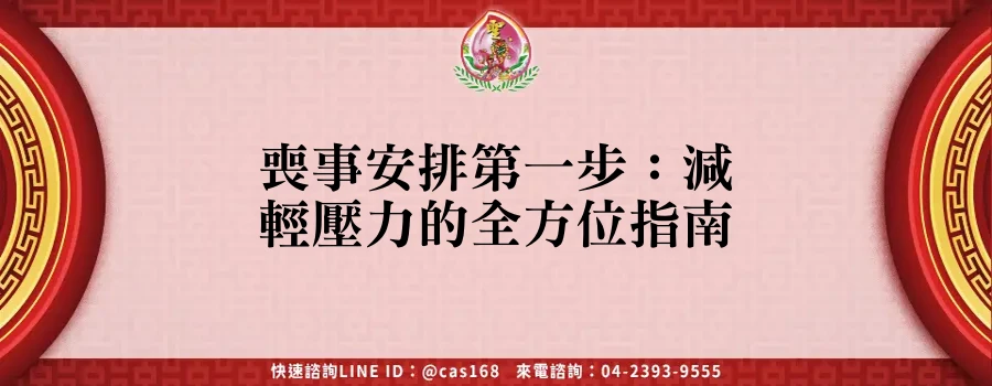 Read more about the article 喪事安排第一步：減輕壓力的全方位指南
