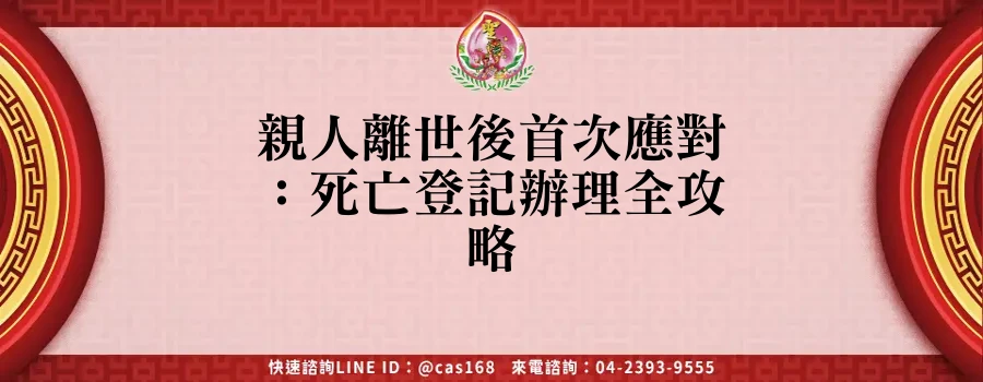 Read more about the article 親人離世後首次應對：死亡登記辦理全攻略