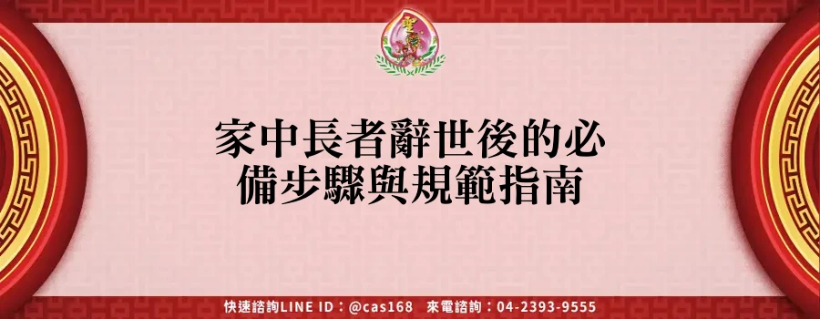 Read more about the article 家中長者辭世後的必備步驟與規範指南