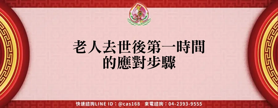 Read more about the article 老人去世後第一時間的應對步驟