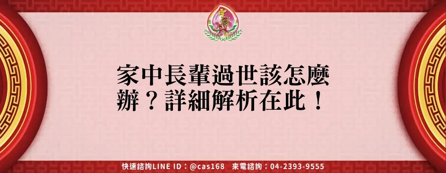 Read more about the article 家中長輩過世該怎麼辦？詳細解析在此！