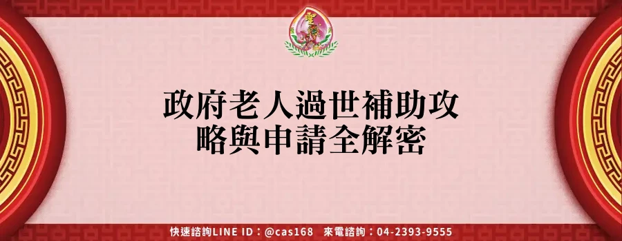 Read more about the article 政府老人過世補助攻略與申請全解密