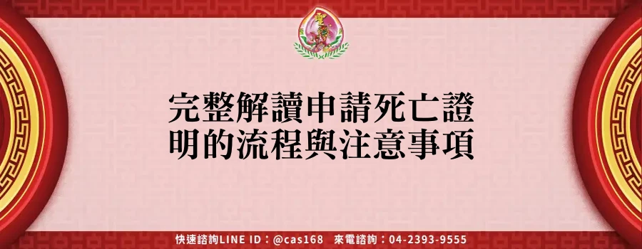 Read more about the article 完整解讀申請死亡證明的流程與注意事項