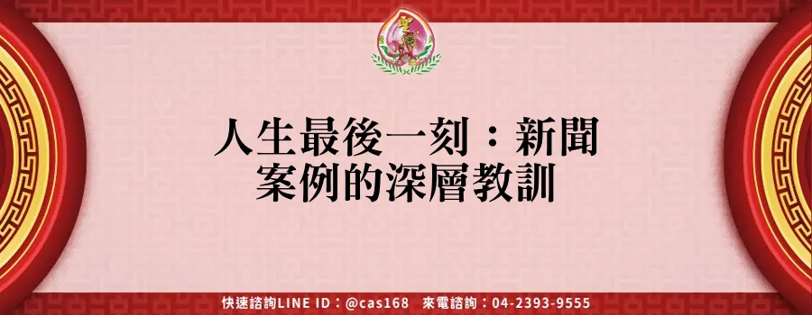 Read more about the article 人生最後一刻：新聞案例的深層教訓