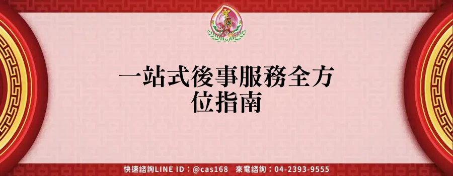 Read more about the article 一站式後事服務全方位指南
