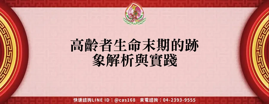 Read more about the article 高齡者生命末期的跡象解析與實踐