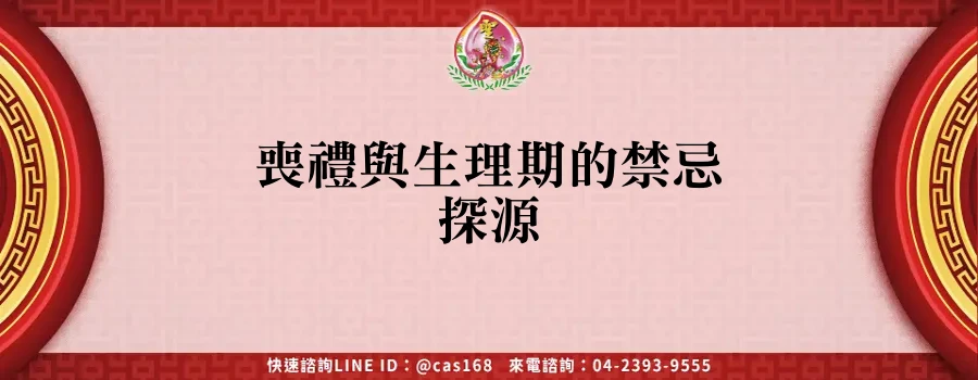 Read more about the article 喪禮與生理期的禁忌探源