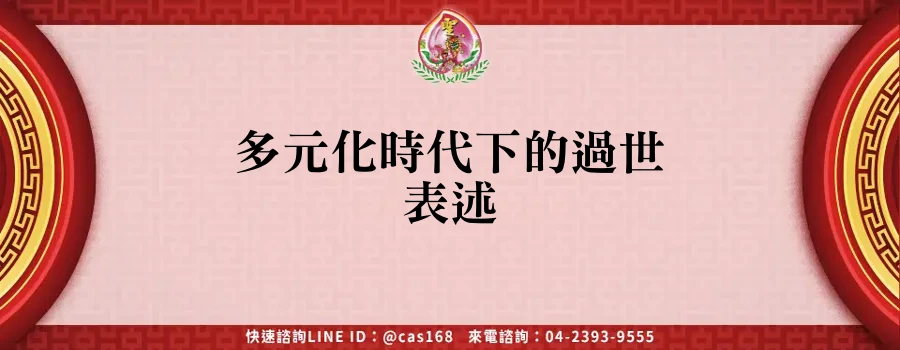 Read more about the article 多元化時代下的過世表述