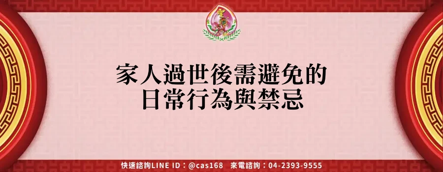 Read more about the article 家人過世後需避免的日常行為與禁忌