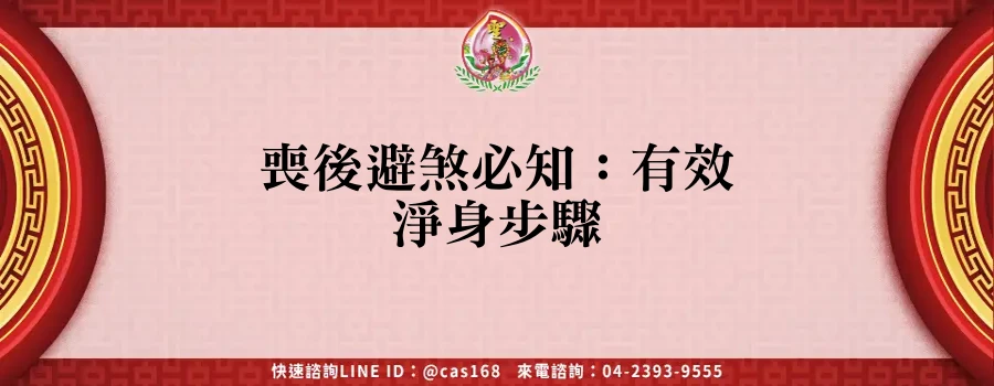 Read more about the article 喪後避煞必知：有效淨身步驟