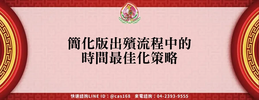 Read more about the article 簡化版出殯流程中的時間最佳化策略
